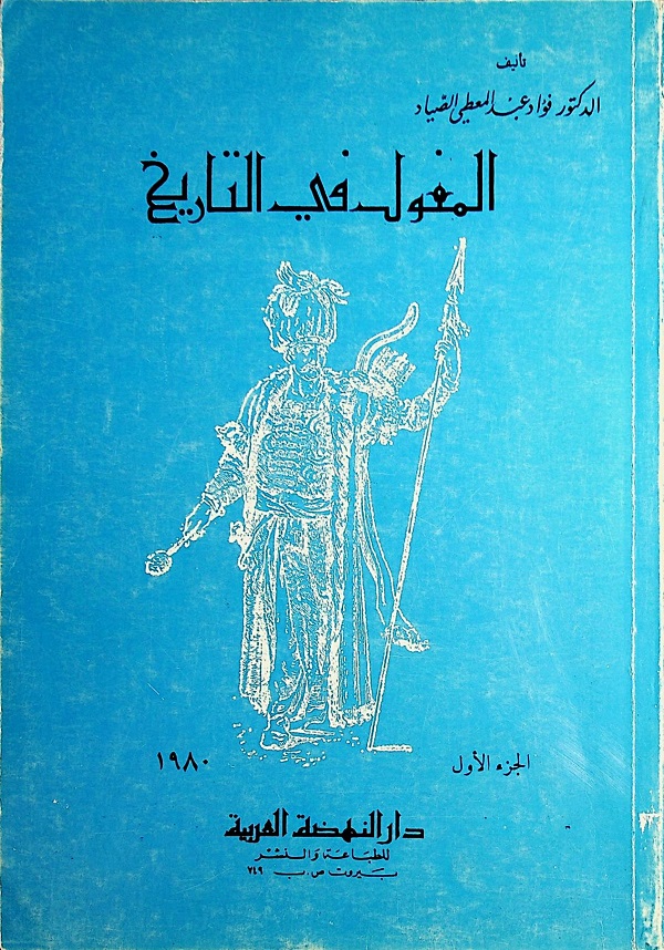 المغول في التاريخ - الجزء الأول